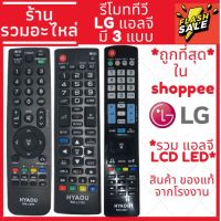 [พร้อมส่ง]รีโมททีวี LG แอลจี คอนโทรล LED LCD TV มีครบทุกรุ่น