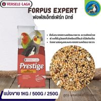 ที่สุดแห่งอาหารธัญพืช PRESTIGE Forpus Expert Mix สูตรเฉพาะสำหรับนกฟอพัส เลิฟเบิร์ด (แบ่งขาย 500G /1KG)