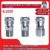 SUMO คอปเปอร์เกลียวใน รุ่น 1/4"20SF / 3/8"30SFA / 1/2"40SFA ใช้สำหรับต่อกับอุปกรณ์ลม ของแท้100% ร้านเป็นตัวแทนจำหน่ายโดยตรง