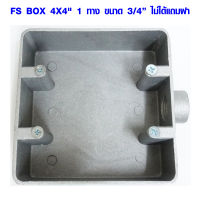 FS BOX เอฟเอสบ๊อกซ์ 4X4" 1 ทาง ไม่ได้แถมฝา ข้อต่อ ท่อสายไฟ ท่อแยกสายไฟฟ้า กล่องสายไฟ ท่อสายไฟ คอนดูทเลทบ๊อกซ์ AT