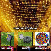 โคมไฟโซล่าเซลล์ ไฟตกแต่ง ไฟปักสนาม ไฟLED 10ม/100LED กันน้ำ ติดตั้งง่าย ระบบปิด-เปิด อัตโนมัติ