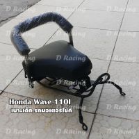 เบาะนั่งเด็ก ติดมอเตอร์ไซค์ สำหรับใส่รถฮอนด้า รุ่นปี2009-2018 honda wave110i