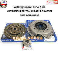 AISIN ชุดยกคลัช ขนาด 9 นิ้ว TRITON (KA4T) 2.5 ดีเซล คอมมอนเรล(4D56) รหัส.DM601U/CM800U/RCT3200SA KOYO