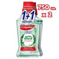 ?Colgate คอลเกต พลักซ์ น้ำยาบ้วนปาก สมุนไพร ดีท็อกซ์ 750 มล. (แพ็ค 1+1) (8850039444) [เปลี่ยน คืน ฟรีไม่มีค่าใช้จ่าย]