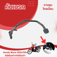 คันเบรค WAVE100S สีเงิน ชุบโครเมี่ยม อย่างดี ขาเบรก เวฟ100S ปี2005 รุ่น ยูบล็อก