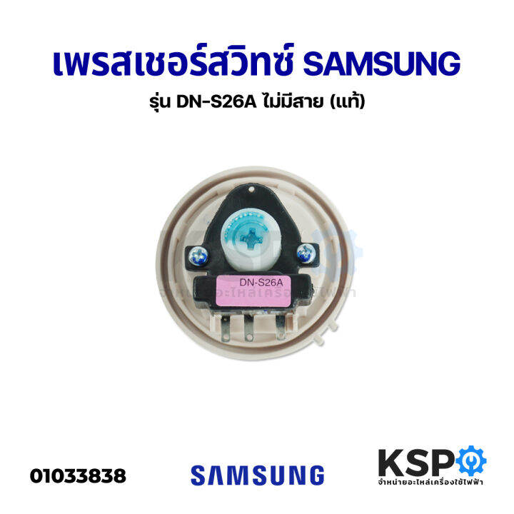 เพรสเชอร์สวิทซ์ เซ็นเซอร์ระดับน้ำ เครื่องซักผ้า SAMSUNG ซัมซุง รุ่น DN ...