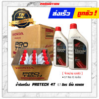 น้ำมันเครื่อง 4T 0.7 ลิตร ยี่ห้อ HONDA ใส่ สำหรับเวฟ100 เวฟ110 เวฟ125 ดรีมเก่า