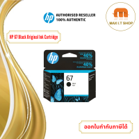 ตลับหมึกพิมพ์ HP 67 Black สำหรับเครื่องรุ่น 1210,2720,2721,2722 สินค้าจาก HP ประเทศไทย