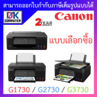 CANON PIXMA Ink Tank Printer เครื่องพิมพ์ ปริ้นเตอร์ รุ่น G1730 / G2730 / G3730 - แบบเลือกซื้อ BY DKCOMPUTER