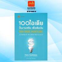 100 ไอเดีย ปั้นงานเสริม เพื่อเติมเงิน