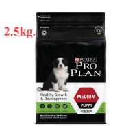 PRO PLAN PUPPY Medium โปรแพลน สุนัข อาหารสุนัข สูตรลูกสุนัขพันธุ์กลาง 2.5 กก.(ส่งฟรี)(พร้อมส่ง!!!)