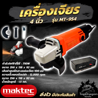 MAKTEC เครื่องเจียร 4 นิ้ว รุ่น MT-954  ช่องระบายอากาศขนาดใหญ่ รอบจัด (AAA) สินค้า การันตี นำเข้าจากไต้หวันมีประกันศูนย์