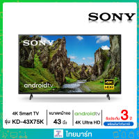 SONY BRAVIA ทีวี 43นิ้ว 4K HDR Smart TV รุ่น KD-43X75- X75 Series มีVoice Search สินค้าใหม่ล่าสุดปี2021 ไทยมาร์ท / THAIMART