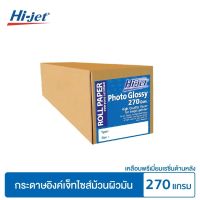 Hi-jet กระดาษอิงค์เจ็ท ผิวมัน เคลือบด้านหลังพิเศษ แบบม้วน Inkjet Glossy Paper Roll 270 แกรม. ยาว 30 m. (แกน 2 นิ้ว)