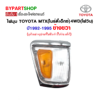 ไฟมุม TOYOTA MTX(ไมร์ตี้เอ็กซ์) 4WD(โฟวิน) ปี1992-1995 ข้างขวา