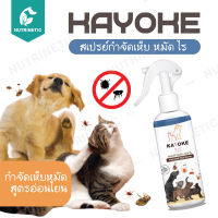 Kayoke Spray สเปรย์กำจัดเห็บหมัด สูตรอ่อนโยน จากสารสกัดธรรมชาติ 100% 120ml กำจัดเห็บหมัด เห็บหมัด กำจัดเห็บหมัดสุนัข ยาแก้เห็บ