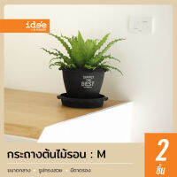 idee [2 PCS] กระถางต้นไม้พลาสติก รุ่น RG686Z แบบขอบรอน ไซส์ 10 นิ้ว พร้อมถาดรอง ใส่ต้นไม้สวยงาม แข็งแรง ทนทาน