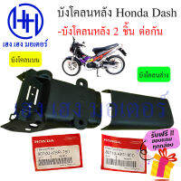 บังโคลนหลังแดช Dash 125 บังโคลนแดช บังโคนหลังแดช บน ล่าง แท้ศูนย์ Honda ร้าน เฮง เฮง มอเตอร์ ฟรีของแถมทุกกล่อง