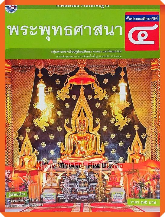 หนังสือเรียนพระพุทธศาสนาป.4 #พว