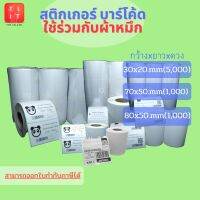 สติกเกอร์พิมพ์บาร์โค้ดแบบถ่ายโอนความร้อน (ใช้ร่วมกับผ้าหมึก) Thermal Transfer Label 30x20,70x50,80x50