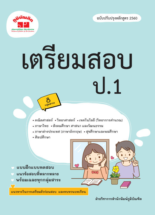 เตรียมสอบ-ป-1-ฉบับปรับปรุงหลักสูตร-2560-พิมพ์-2-สี-แถมฟรีเฉลย