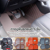 CAR MATS ถาดปูพื้นรถยนต์ 5 ชิ้น หนัง PU ยกขอบ ทำความสะอาดง่าย Free size ใส่ได้ทั้งรถเก่งและรถกระบะ