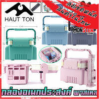 กล่องอเนกประสงค์ สีพาสเทล TACKLE BOX กล่องใส่อุปกรณ์ตกปลา By HAUT TON