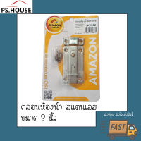 กลอนห้องน้ำ สแตนเลส ไม่เป็นสนิม โดยน้ำได้ ยี่ห้อ amazon/ Amazon stainless door bolt