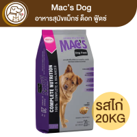 Macs Dog อาหารสุนัขแม็กซ์ ด็อก รสไก่ 20Kg