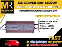 LED DRIVER 30W AC220V (EXTERNAL) หม้อแปลงไฟสำหรับหลอดไฟ LED