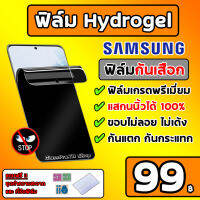 [เกรดพรีเมี่ยม] ฟิล์มกันเสือก SAMSUNG ฟิล์มไฮโดรเจล กันเสือก SAMSUNG ฟิล์มกันคนมอง SAMSUNG Hydrogel Samsung Note20Ultra S22Ultra S21Ultra S20Ultra S10Plus Note10Plus