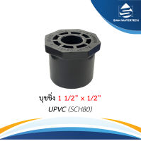 ยูพีวีซี UPVC บุชชิ่ง ขนาด 1.1/2" x 1/2"