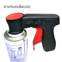 ด้ามจับพ่นสีสเปรย์ cangun local brand