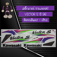 สติ๊กเกอร์คาวาซากิ (Kawasaki) รุ่น VICTOR S ปี 96 ติดรถสีแดง  - เขียว