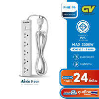 PHILIPS ปลั๊กไฟ 5 ช่อง 10A 2300W รางปลั๊ก มอก. 1สวิตช์ควบคุม ยาว 3-5 เมตร