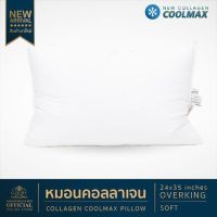 จัดโปร หมอนโรงแรม 6 ดาว  Collagen Cool Max รุ่น Overking Soft (24x35 นิ้ว) แถมฟรีปลอกหมอน 1 ใบ จัด!! ลดราคา ปลอกหมอน อิง ปลอกหมอน ยางพารา ปลอกหมอน กัน ไร ฝุ่น ปลอกหมอน ผ้า ไหม