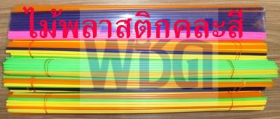 ไม้พลาสติก 10 ไม้/ชุด ยาว 55 ซม. ไม้ค้ำบอน ไม้ค้ำต้นอ่อน ไม้ค้ำกิ่งอ่อน ไม้ค้ำกิ่ง คละสี