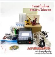 ชุดสักเครื่องคอย SET2 (จำหน่ายเครื่องสัก ชุดเครื่องสัก สีสัก  อุปกรณ์สักครบชุด ชุดพร้อมสัก เตียงสัก เก้าอี้สัก)