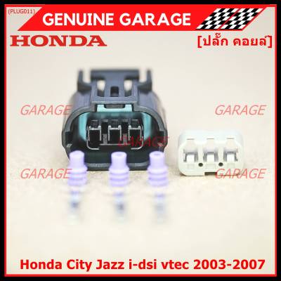 (ราคา/ 1 ปลั๊ก) ***ราคาพิเศษ***ปลั๊กคอยส์ ของใหม่ 100% เกรดอย่างดี (แบบ 3 สาย)  สำหรับรถ Honda City Jazz i-dsi vtec 2003-2007  (ราคา/ 1 ปลั๊ก)