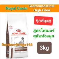 Royal Canin Gastrointestinal High Fibre 3kg โรยัลคานิน ไฟเบอร์ อาหารสุนัขท้องผูก ถุงขนาด 3 กิโลกรัม