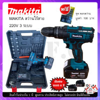 MAKITA สว่านไร้สาย 220V 3 ระบบ เจาะเหล็ก เจาะไม้ เจาะปูน รุ่นใช้งานหนัก  แบต 2 ก้อน แถมฟรี ชุดดอกสว่าน 1 ชุด