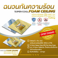 ฉนวนกันความร้อน สำหรับเพดาน Alumix PX40 Ceiling ฟอยล์ 2 ด้าน โฟมตรงกลาง  60ซม. x 60ซม. x 4.5มม. (PX40-CEL)