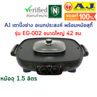 AJ เตาปิ้งย่างเอนกประสงค์พร้อมหม้อสุกี้ รุ่น EG-002 พร้อมส่ง ขนาด 42 ซม หม้อจุ 1.5 ลิตร