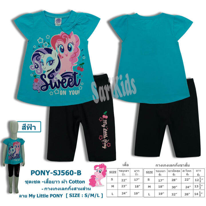 ชุดเซตเด็ก-my-little-pony-ลิขสิทธิ์แท้-ผลิตไทย-ผ้า-cotton-spandex-ชุดเสื้อกางเกง-ชุดเด็กผู้หญิง-เสื้อ-กางเกง-ชุดเซ็ตโพนี่