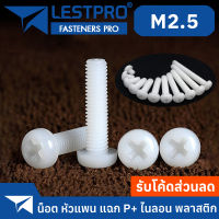 น็อต ไนลอน พลาสติก หัวกลม หัวแพน แฉก P+ เกลียวมิล หยาบ M2.5 / Pan Head Phillip Machine Screw Nylon Plastic GB818