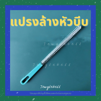 แปรงล้างหัวบีบ แปรงล้างของ แปรงทำความสะอาดหัวบีบ ที่ล้างหัวบีบครีม แปรงล้างหัวบีบครีม ขนแปรงยาว Cleaning brush for piping tips