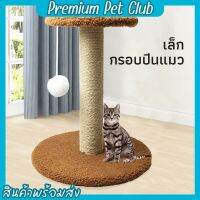 (☞ﾟヮﾟ)☞Premium pet club☜(ﾟヮﾟ☜)ที่ฝนเล็บแมว ที่ลับเล็บแมว เสาลับเล็บแมว อุปกรณ์สัตว์เลี้ยง อุปกรณ์เลี้ยงแมว 【พร้อมส่ง】