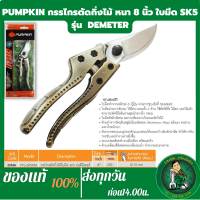 PUMPKIN กรรไกรตัดกิ่งไม้ใบมีดSK5รุ่นดีมิเทอร์ PTG-SK5DM(29536