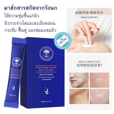 Sleeping Mask สารสกัดจากรังนก เติมเต็มความชุ่มชื้นให้กับผิวแห้งและขาดน้ำ ขนาด 1 กล่อง 20 ซอง (ซอง 4 ml.)