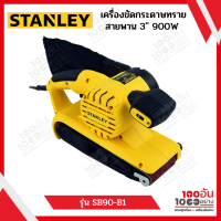 STANLEY เครื่องขัดกระดาษทรายสายพาน 3 นิ้ว 900W รุ่น SB90-B1